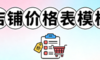电商店铺价格表模板，设计规范解析定价策略视觉呈现与合规要点全梳理