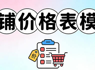 电商店铺价格表模板，设计规范解析定价策略视觉呈现与合规要点全梳理
