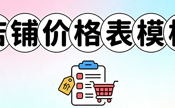 电商店铺价格表模板，设计规范解析定价策略视觉呈现与合规要点全梳理