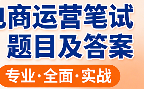 电商运营笔试核心题型解析，科学备考策略与能力提升路径实务指南
