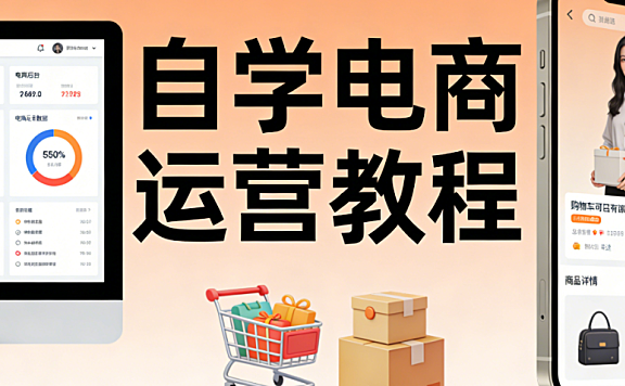 电商运营自学教程,系统学习路径实操方法与避坑策略解析