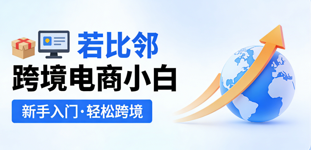 若比邻跨境电商工具应用解析，新手入门路径与行业实操要点探讨