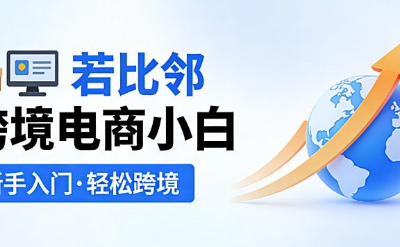 若比邻跨境电商工具应用解析,新手入门路径与行业实操要点探讨