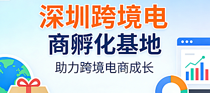 深圳跨境电商孵化基地，解析政策支持服务体系与企业成长赋能路径探讨