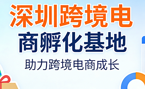 深圳跨境电商孵化基地,解析政策支持服务体系与企业成长赋能路径探讨