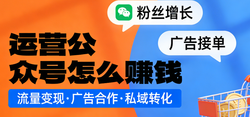 公众号运营盈利模式，深度解析内容变现广告合作与电商导流的系统实践路径
