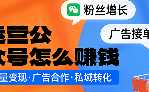 公众号运营盈利模式，深度解析内容变现广告合作与电商导流的系统实践路径