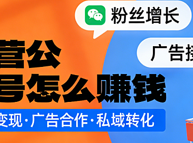 公众号运营盈利模式,深度解析内容变现广告合作与电商导流的系统实践路径