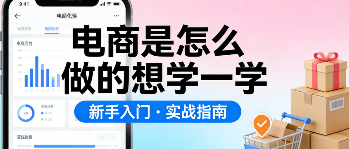 电商运营入门学习指南，从零开始系统掌握电商实操方法与成长路径解析