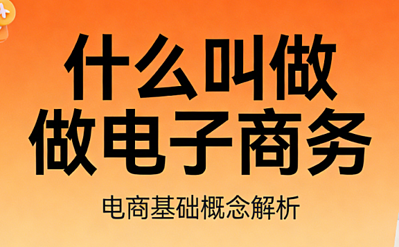 电子商务概念,解析定义内涵核心特征与商业实践价值深度探讨