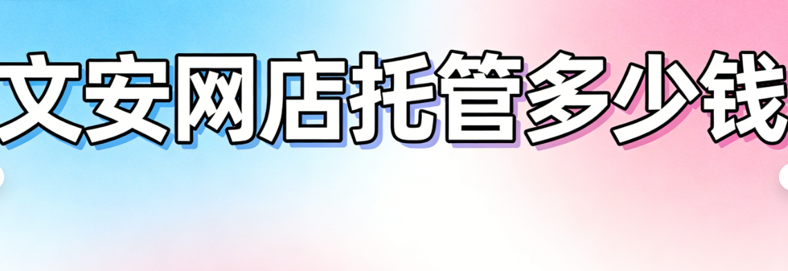 文安网店托管多少钱 