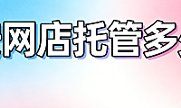 文安网店托管多少钱？文安本地中小商家必看的代运营费用详解与避坑指南