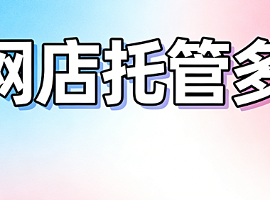 文安网店托管多少钱？文安本地中小商家必看的代运营费用详解与避坑指南