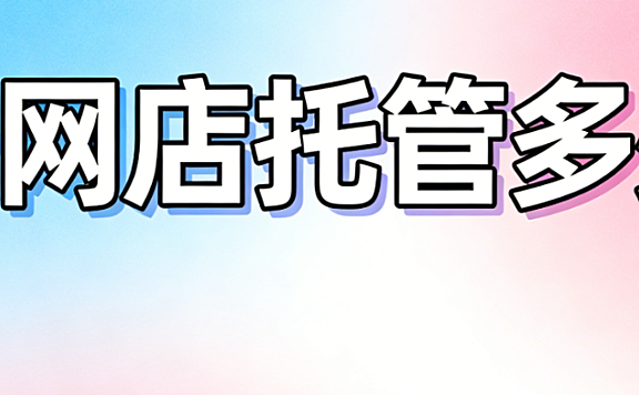 文安网店托管多少钱?文安本地中小商家必看的代运营费用详解与避坑指南