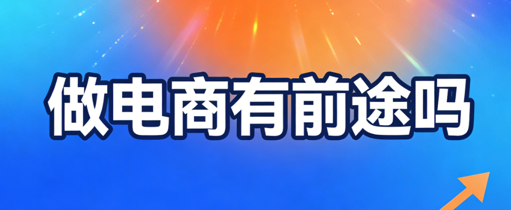 电子商务行业前景深度解析,技术驱动产业融合与高质量可持续发展路径探讨