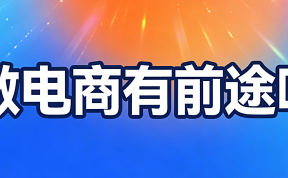 电子商务行业前景深度解析,技术驱动产业融合与高质量可持续发展路径探讨