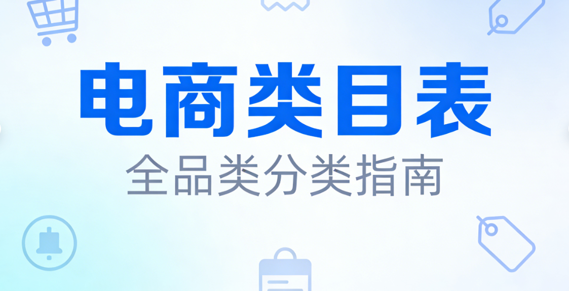 电商类目表，深度解析平台分类逻辑与科学选品实操指南