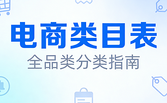 电商类目表，深度解析平台分类逻辑与科学选品实操指南