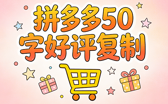 拼多多50字好评复制:实用型、情感型与细节型好评模板汇总
