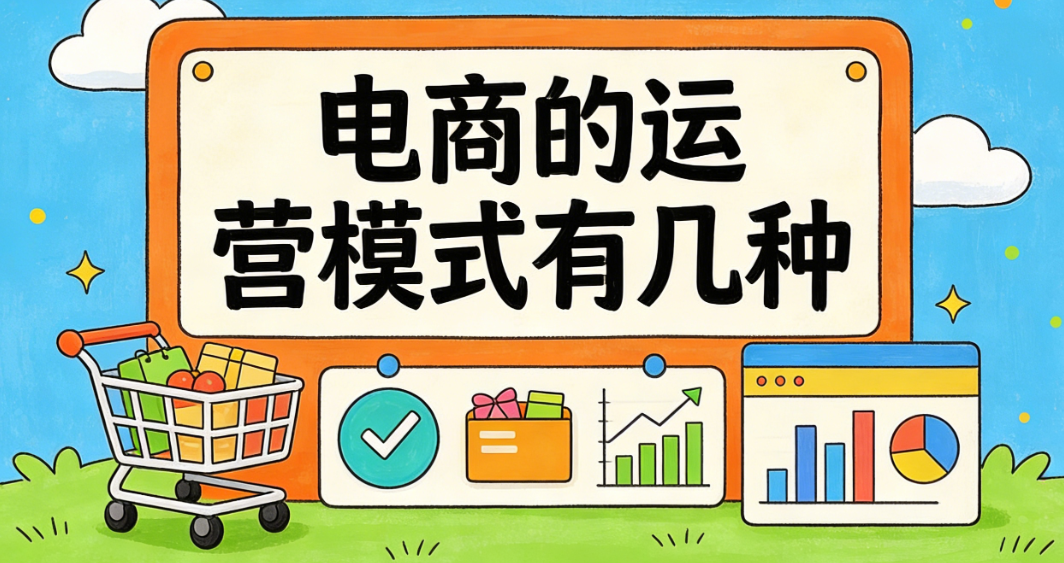 电商的运营模式有几种？从平台依赖型到品牌自主型的五类主流路径解析