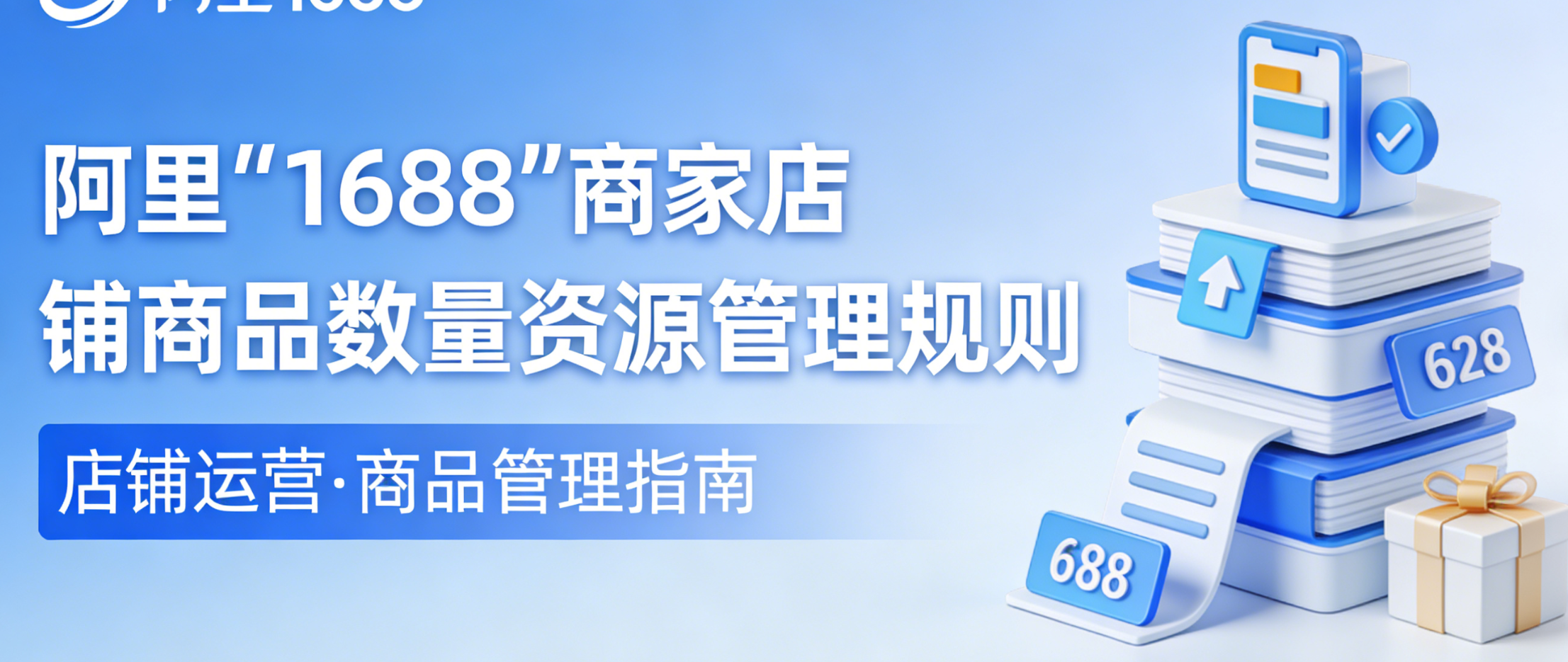 阿里1688商家店铺商品数量资源管理规则变更公告