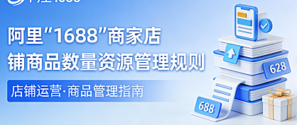 阿里1688商家店铺商品数量资源管理规则变更公告