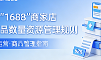 阿里1688商家店铺商品数量资源管理规则变更公告