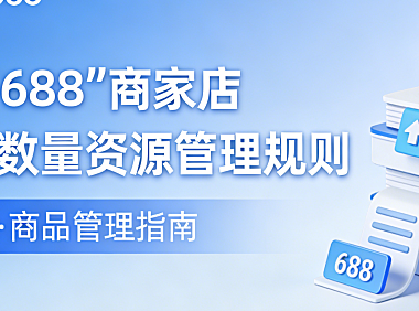 阿里1688商家店铺商品数量资源管理规则变更公告