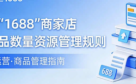 阿里1688商家店铺商品数量资源管理规则变更公告