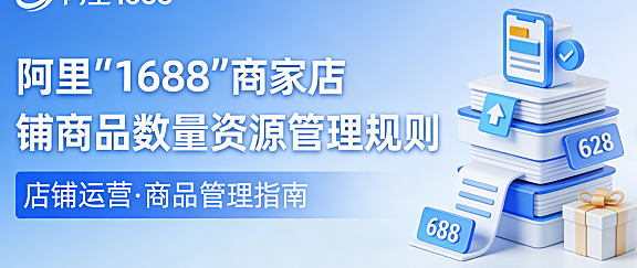阿里1688商家店铺商品数量资源管理规则变更公告