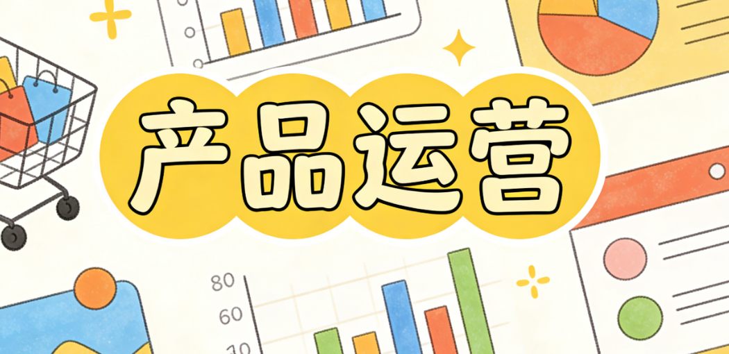 产品运营在电商实战中的核心作用与落地执行要点
