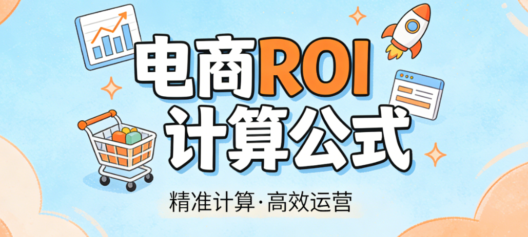 电商ROI计算公式怎么用 才能真正指导推广决策和利润优化