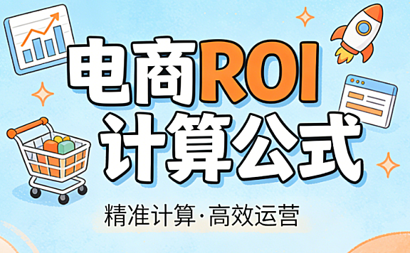 电商ROI计算公式怎么用 才能真正指导推广决策和利润优化