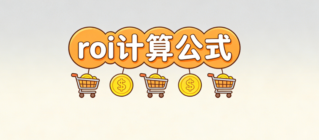 ROI计算公式怎么用才不被数据误导？从表面回报到真实利润的深度拆解