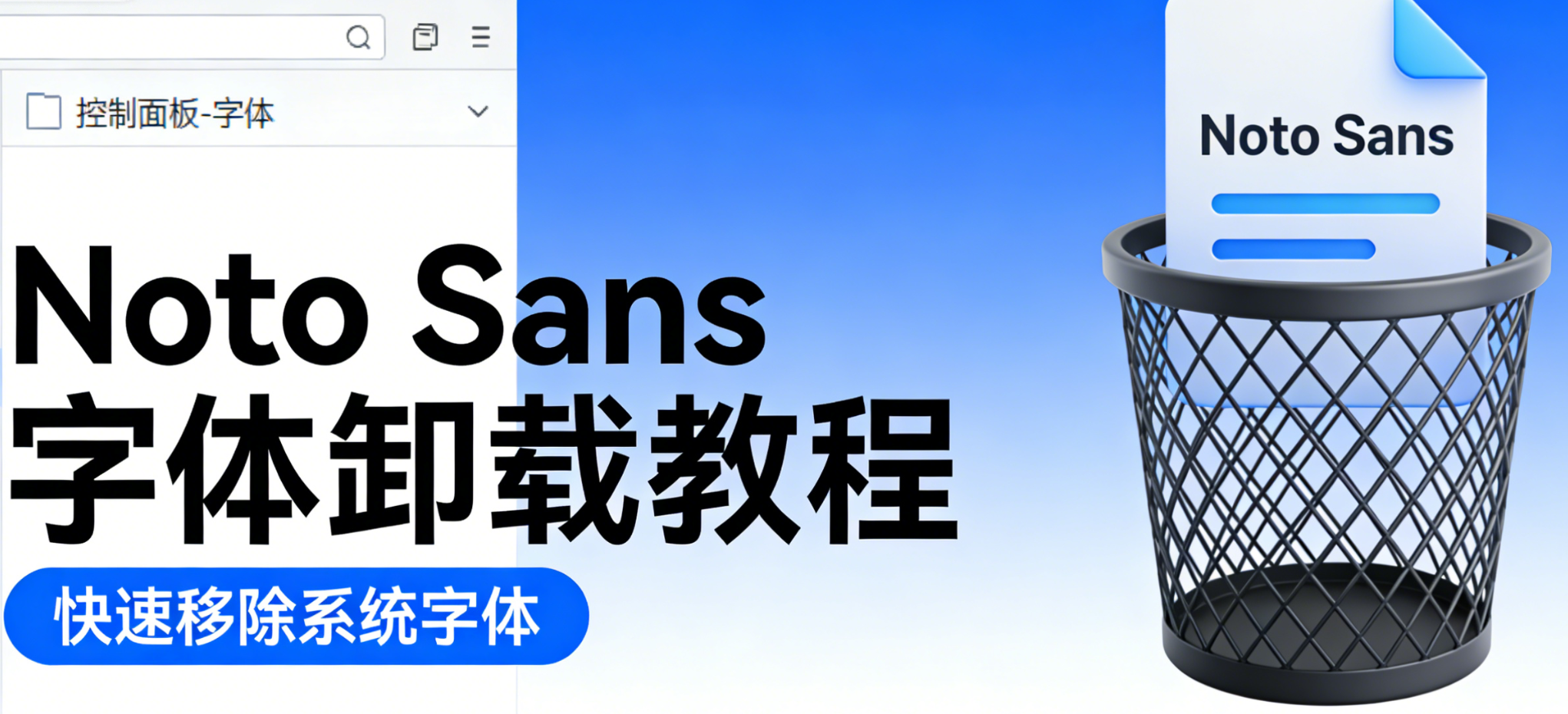 怎么卸载电脑里的Noto Sans字体？卸载字体提示程序占用
