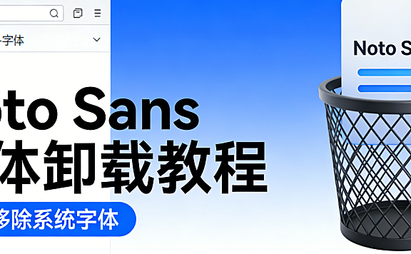 怎么卸载电脑里的Noto Sans字体？卸载字体提示程序占用