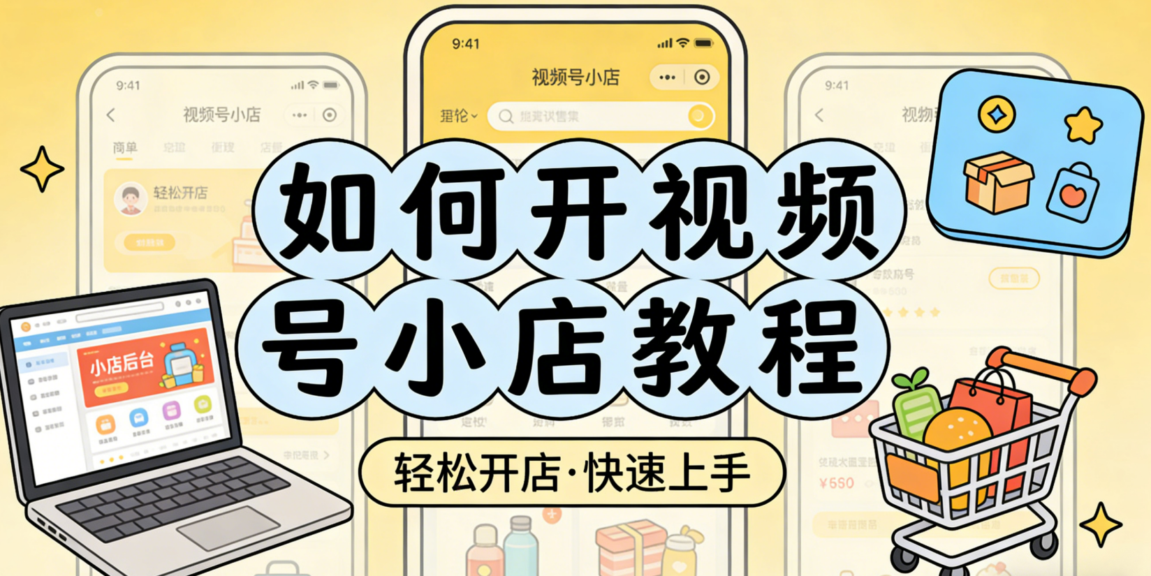 如何开视频号小店教程?从资质准备到商品上架的完整操作指南
