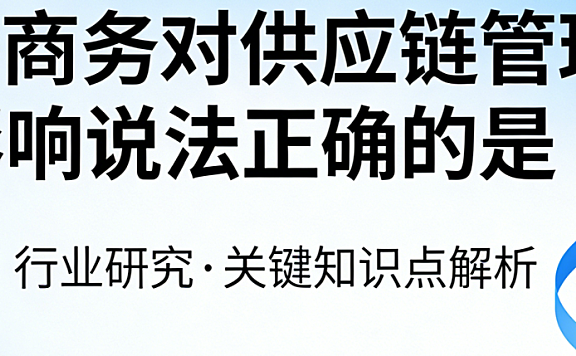 电子商务对供应链管理的正确影响解析，辉哥结合八年实战经验阐述数据驱动协同与柔性响应核心变革
