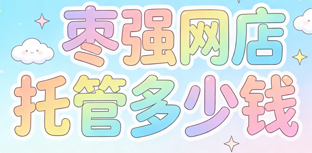 枣强网店托管多少钱