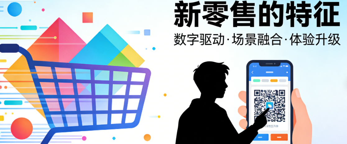 新零售业态核心特征，深度解析线上线下全渠道融合数据智能驱动与消费者体验重塑路径探讨