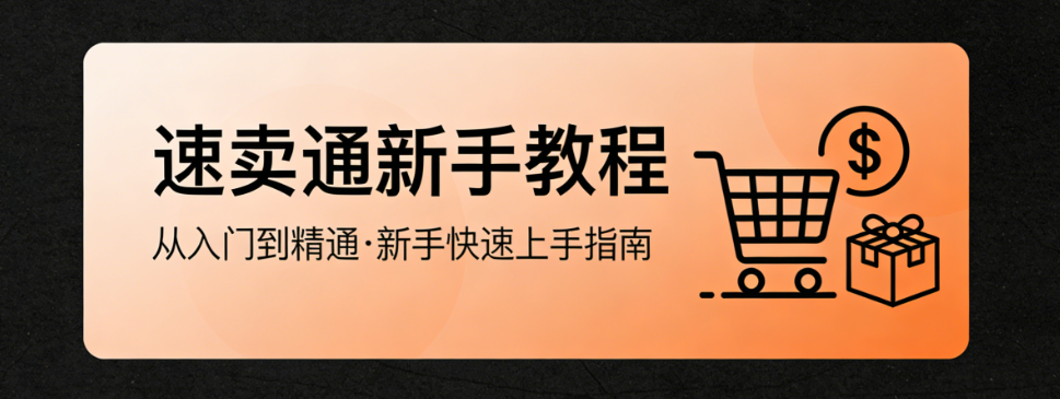速卖通跨境电商新手开店，全流程指南资质准备商品上架与运营避坑策略