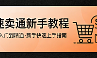 速卖通跨境电商新手开店，全流程指南资质准备商品上架与运营避坑策略