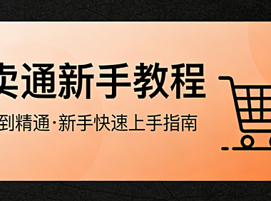 速卖通跨境电商新手开店，全流程指南资质准备商品上架与运营避坑策略