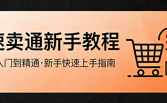 速卖通跨境电商新手开店，全流程指南资质准备商品上架与运营避坑策略