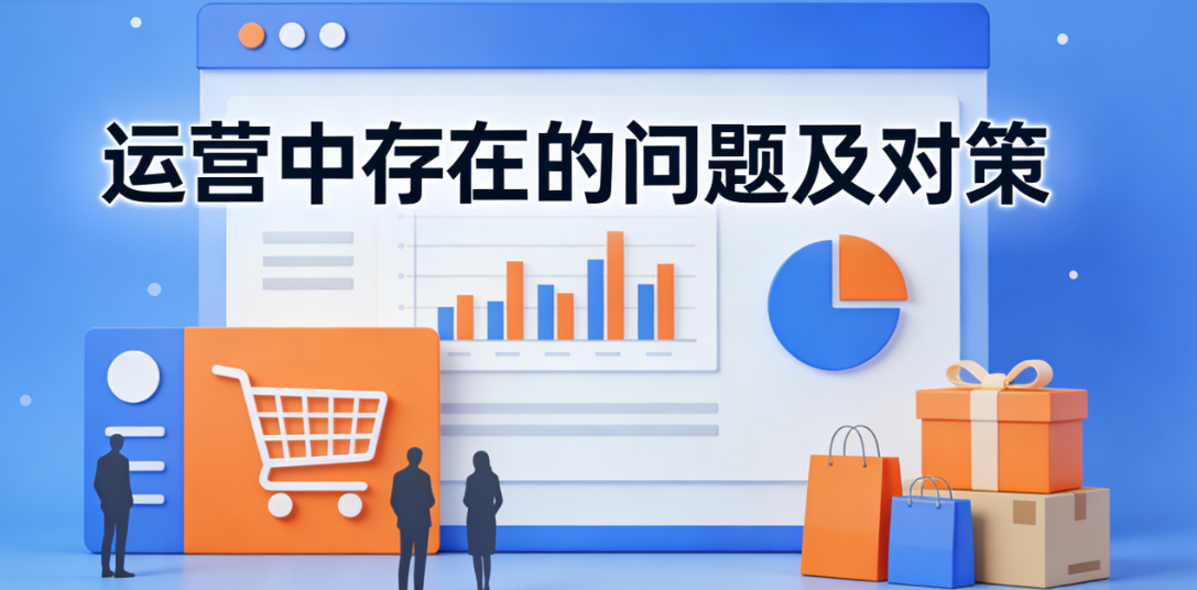 电商运营常见问题，深度剖析与系统性解决对策实务指南基于三百余家店铺实证复盘
