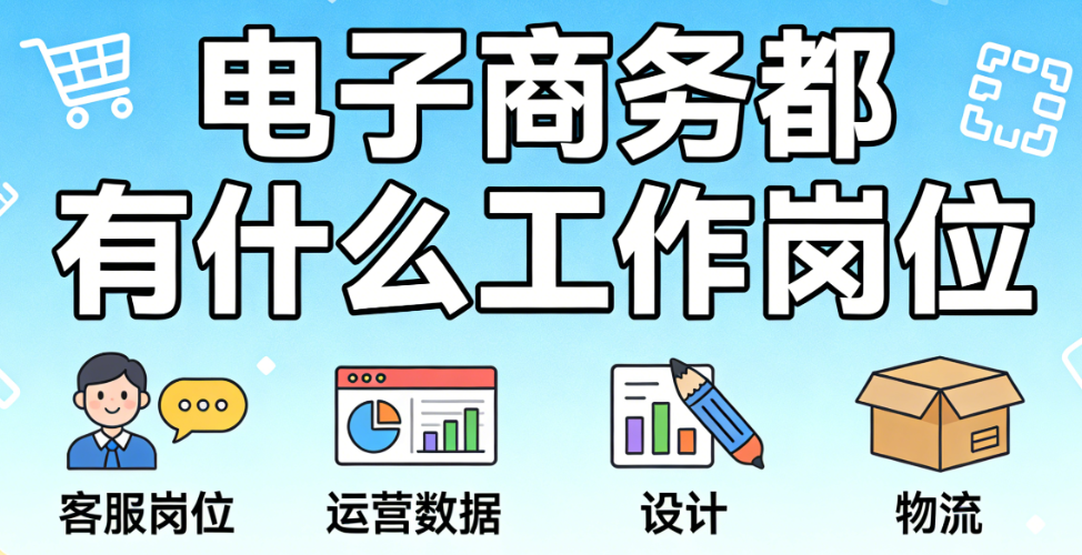 电子商务行业工作岗位，全解析运营推广视觉设计供应链等核心职能与职业发展探讨