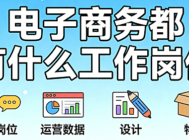 电子商务行业工作岗位，全解析运营推广视觉设计供应链等核心职能与职业发展探讨