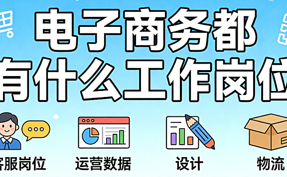 电子商务行业工作岗位,全解析运营推广视觉设计供应链等核心职能与职业发展探讨