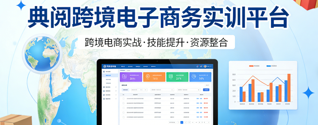 典阅跨境电子商务实训平台,功能解析与教学实践应用价值深度探讨