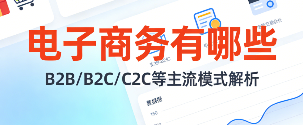 电子商务核心范畴，解析模式平台业务类型与发展趋势实务探讨
